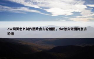 dw网页怎么制作图片点击轮播图，dw怎么做图片点击轮播