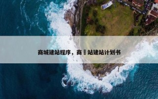 商城建站程序，商硁站建站计划书