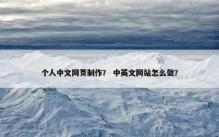 个人中文网页制作？ 中英文网站怎么做？