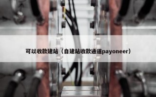可以收款建站（自建站收款通道payoneer）