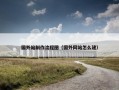 国外站制作流程图（国外网站怎么建）