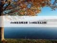 chn域名在哪注册（cn域名怎么注册）