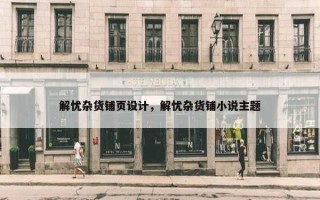 解忧杂货铺页设计，解忧杂货铺小说主题