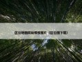区位地图网站模板图片（区位图下载）