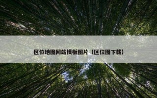 区位地图网站模板图片（区位图下载）