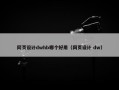 网页设计dwhb哪个好用（网页设计 dw）