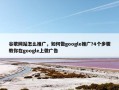 谷歌网站怎么推广，如何做google推广?4个步骤教你在google上做广告
