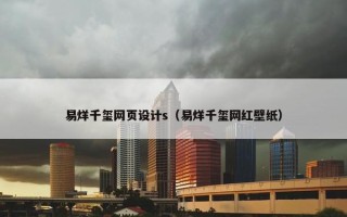 易烊千玺网页设计s（易烊千玺网红壁纸）