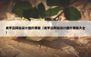 美甲店网站设计图片模板（美甲店网站设计图片模板大全）