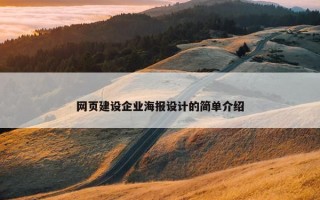 网页建设企业海报设计的简单介绍
