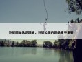 外贸网站认识理解，外贸公司的网站重不重要