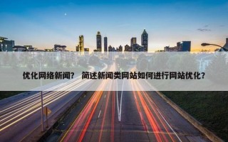 优化网络新闻？ 简述新闻类网站如何进行网站优化？