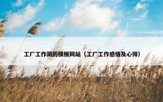 工厂工作简历模板网站（工厂工作感悟及心得）