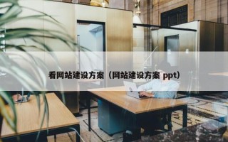 看网站建设方案（网站建设方案 ppt）