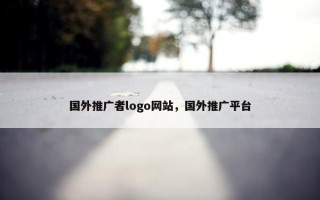 国外推广者logo网站，国外推广平台