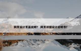 网页设计页面说明？ 网页详细设计说明书？