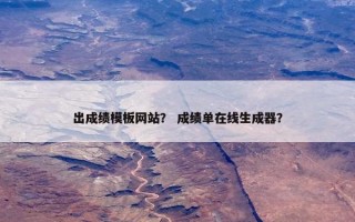 出成绩模板网站？ 成绩单在线生成器？