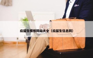 应届生模板网站大全（应届生信息网）