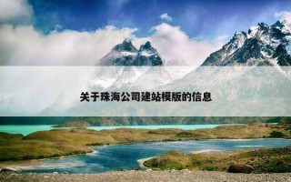 关于珠海公司建站模版的信息