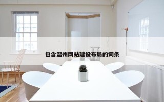 包含温州网站建设布局的词条