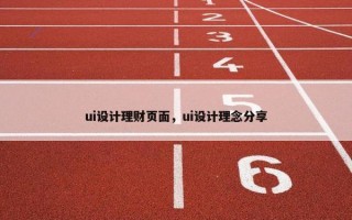 ui设计理财页面，ui设计理念分享