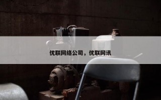 优联网络公司，优联网讯