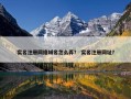 实名注册网络域名怎么弄？ 实名注册网址？
