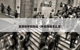 发货快外贸网站（外贸快递怎么发）