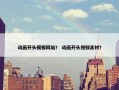 动画开头模板网站？ 动画开头视频素材？