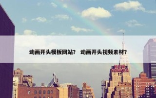 动画开头模板网站？ 动画开头视频素材？