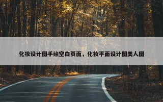 化妆设计图手绘空白页面，化妆平面设计图美人图