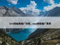 seo网站做推广价格，seo网络推广费用