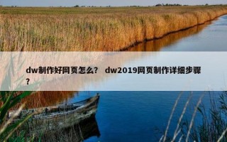 dw制作好网页怎么？ dw2019网页制作详细步骤？