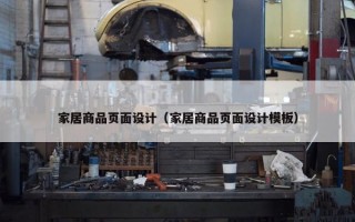 家居商品页面设计（家居商品页面设计模板）
