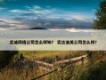 实迪网络公司怎么样知？ 实达迪美公司怎么样？