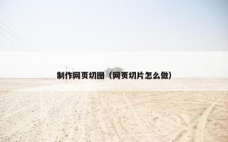制作网页切图（网页切片怎么做）