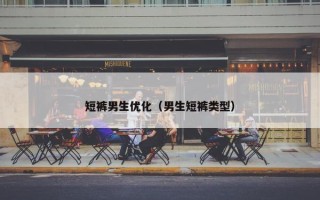 短裤男生优化（男生短裤类型）