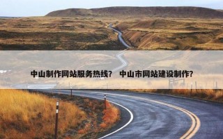 中山制作网站服务热线？ 中山市网站建设制作？