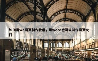 如何用wd网页制作教程，用word也可以制作网页文件
