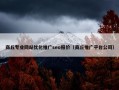 商丘专业网站优化推广seo报价（商丘推广平台公司）