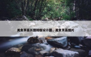 美食页面长图排版设计图，美食页面图片