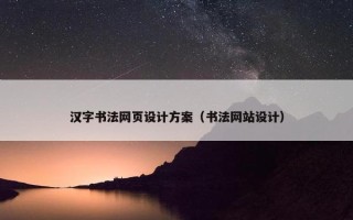 汉字书法网页设计方案（书法网站设计）