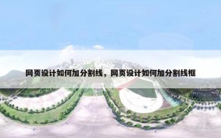 网页设计如何加分割线，网页设计如何加分割线框