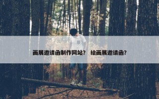 画展邀请函制作网站？ 绘画展邀请函？