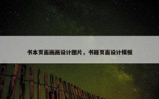 书本页面画画设计图片，书籍页面设计模板