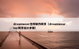 dreamweer怎样制作网页（dreamwearver网页设计步骤）