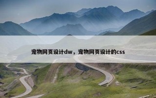 宠物网页设计dw，宠物网页设计的css