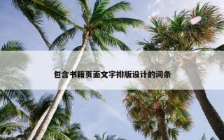 包含书籍页面文字排版设计的词条