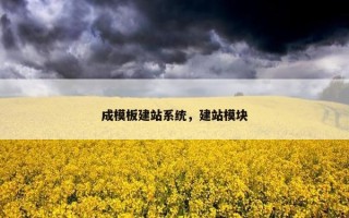 成模板建站系统，建站模块