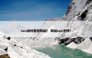 seo如何做到网站？ 网站seo怎样？